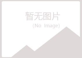 烟台莱山岑迷美容有限公司